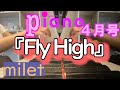 【月刊ピアノ】milet「Fly High」【４月号】