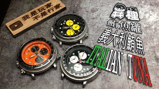 【我是玩家 • 不是行家】精工 SEIKO 異種鮪魚罐&quot;義大利鮪魚&quot; ITALIAN TUNA (Y187-7A30)