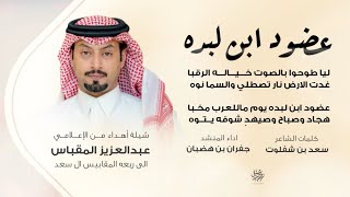 عضود ابن لبده شيلة أهداء من الإعلامي عبدالعزيز المقباس الى ربعه المقابيس ال سعد