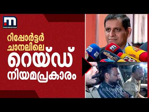 'റിപ്പോര്‍ട്ടര്‍ ചാനലിലെ റെയ്ഡ് നിയമപ്രകാരം, തെളിവുകളനുസരിച്ച് അന്വേഷണം മുന്നോട്ട് പോവും' |DGP |SIT