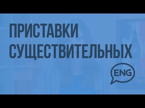 Приставки существительных. Видеоурок по английскому языку 10-11 класс