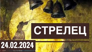 СТРЕЛЕЦ ♐️ 24 Февраля 2024 года 🗝🔮✨☀️Таропрогноз