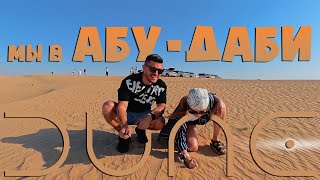 VLOG: МЫ В АБУ-ДАБИ! ПЕРВЫЙ ДЕНЬ ПОЛНЫЙ ВОСТОРГ! 28.05.24