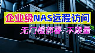 不要公网IP、不改原有网络!3分钟搭好企业级安全远程访问/蒲公英SD-WAN异地组网,有手就会!