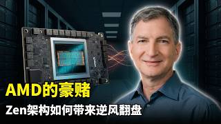 【人工智能】AMD如何靠豪赌逆风翻盘 | CTO马克 | Zen架构 | Chiplet小芯片 | Infinity Fabric | 收购ZT Systems | 机架级优化 | AI原生设计