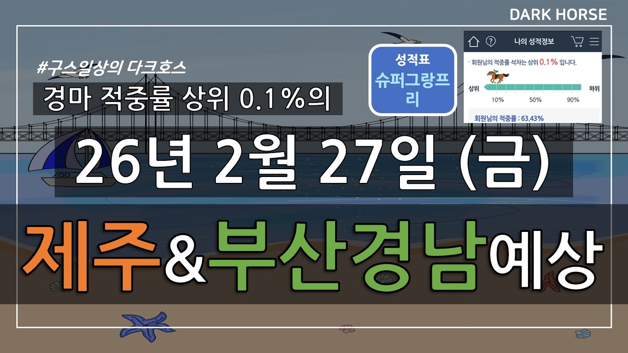 [구스일상 경마예상] 2026년 2월 27일 금요일 제주 부산경남 경마 예상