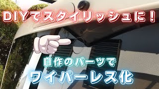 ハイエース6型リアワイパー外し方！自作のキットでワイパーレス化！