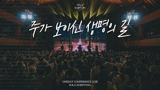 주가 보이신 생명의 길 | ONEDAY CONFERENCE LIVE | SOLA SCRIPTURA | 아이자야씩스티원 | 전주 chords