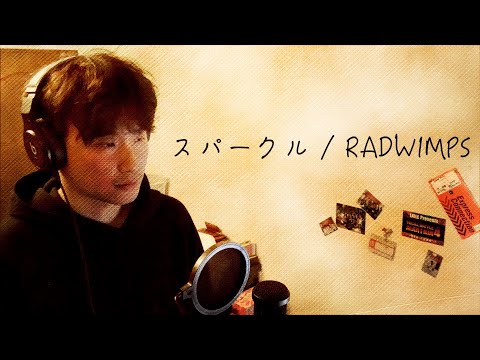 スパークル [original ver.] / RADWIMPS (short ver.) (cover) 歌ってみた フル歌詞 (lyrics) 【FIZZカバー】