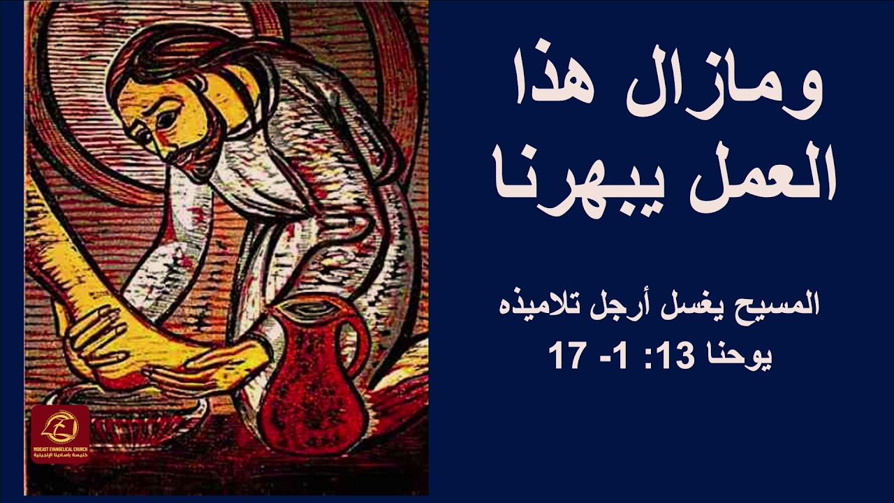 ومازال هذا العمل يبهرنا | كنيسة باسادينا الإنجيلية | ق. ماهر مقار