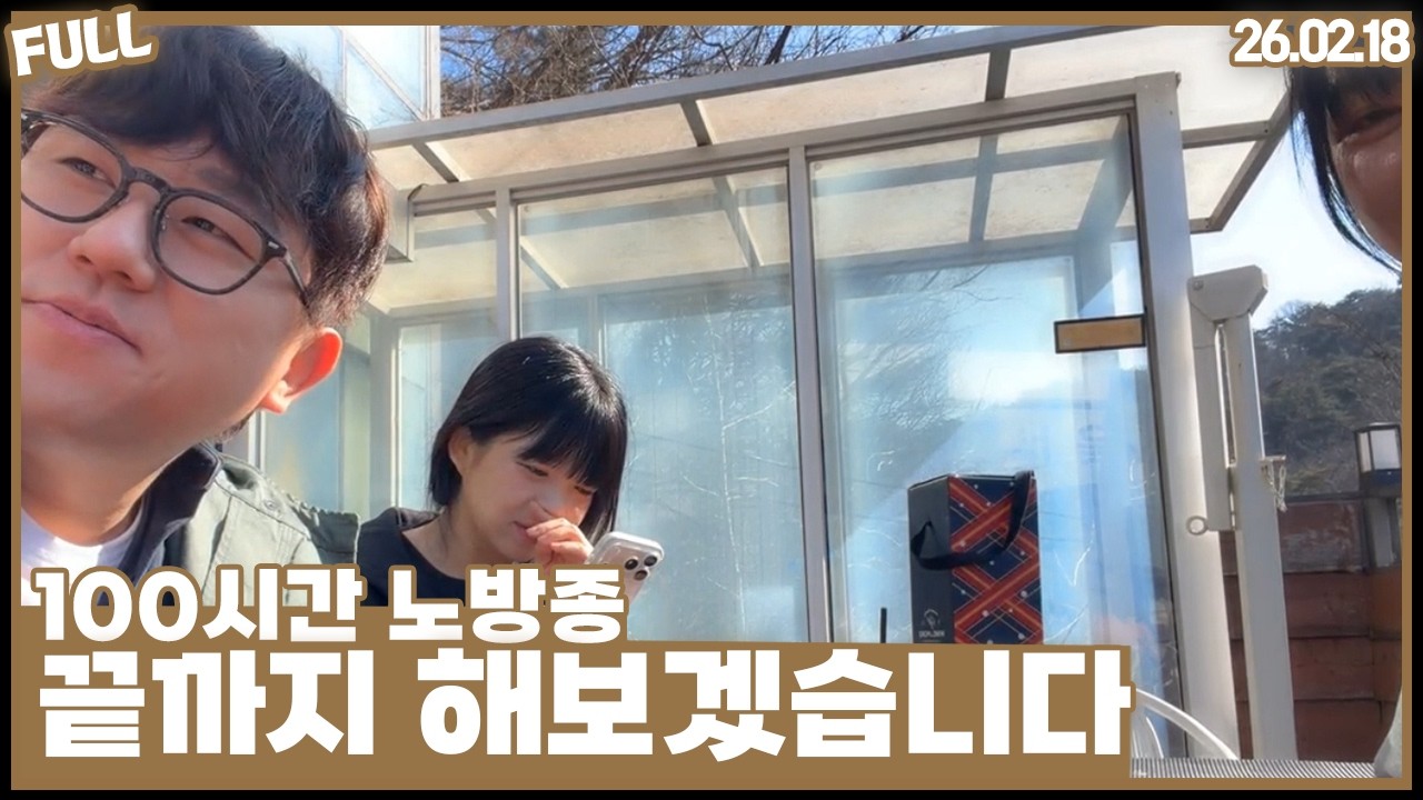 100시간 노방종 , 그렇게 됐습니다 [26.02.18 #1]