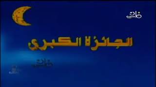 برنامج الجائزة الكبرى جمال الشاعر فترة التسعينيات