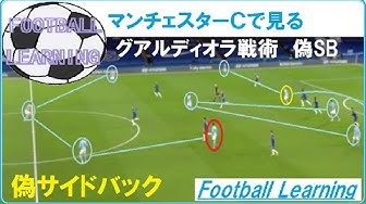 マンチェスターｃで見る 偽サイドバック グラウディオラの戦術 Youtube