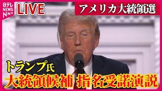 【ライブ】『アメリカ大統領選』トランプ氏　指名受諾演説始まる／共和党大会 バイデン氏、近く撤退決断か　オバマ氏も「真剣に検討必要」米報道──（日テレニュース LIVE）