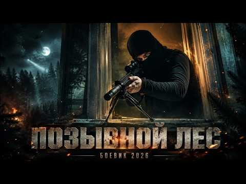 ОТРЯД БЕЗ ИМЕНИ | ИХ ЗОВУТ ТУДА, ГДЕ ВСЕ ОСТАЛЬНЫЕ СДАЛИСЬ | Русский боевик 2026