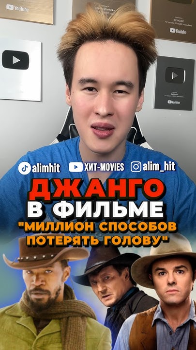 Джанго в фильме “Миллион способов потерять голову” #alimhit #кино # ...