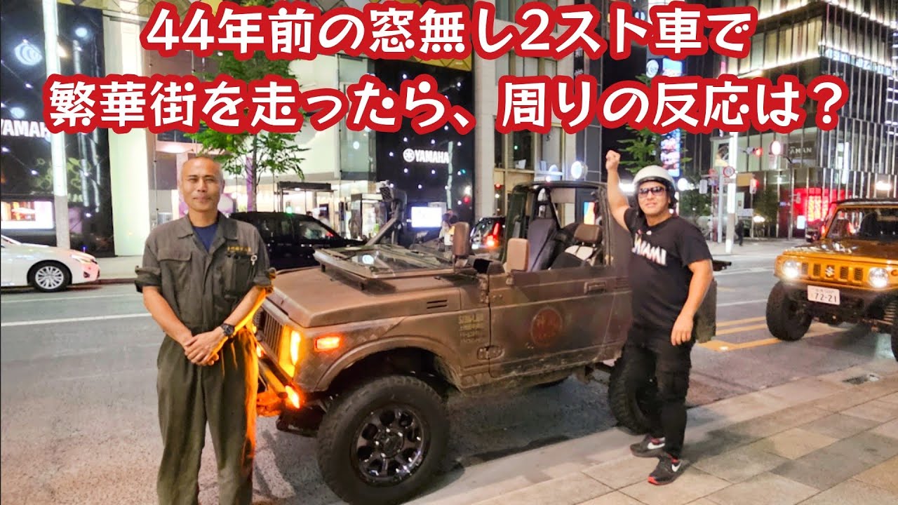 銀座で目立ちすぎるジムニー?? フロントガラス倒して2ストで 
