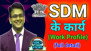 Work profile of SDM full detail | sdm work profile | sdm job profile | SDM कौन कौन से कार्य करते है