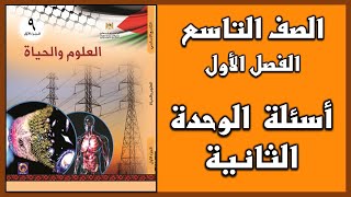 شرح و حل   أسئلة الوحدة الثانية  |  العلوم | الصف التاسع  | الفصل الأول