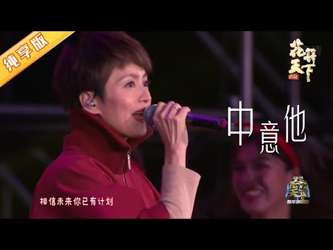 【跨年演唱会名场面回顾】梁咏琪俏皮演唱《中意他》，全场跟唱，像极了爱情！【花开天下】