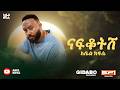 Abel Kifle Nafkotish ናፍቆትሽ New Ethiopian Cover Music 2026 Lyrics Video 