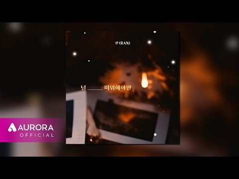 [Official Audio] 란 (<strong>RAN</strong>) - 널 미워해야만