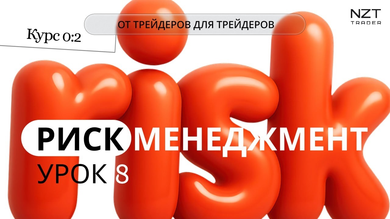 КУРС 0-2: УРОК 8 - РИСК МЕНЕДЖМЕНТ| БЕСПАТНЫЙ КУРС| ТРЕЙДИНГ