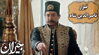 سریال جیران - ناصرالدین شاه - تیزر Serial Jeyran - Naseredin Shah - Teaser