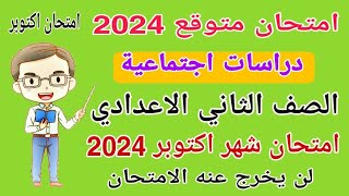 امتحان متوقع دراسات للصف الثاني الاعدادي امتحان شهر اكتوبر الترم الاول 2024 - امتحانات تانيه اعدادي