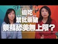 '20.12.18【觀點│同鞋會】迫吃、禁批萊豬  蔡蘇舔美無上限？