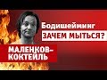 Маленков-коктейль 11: Бодишейминг