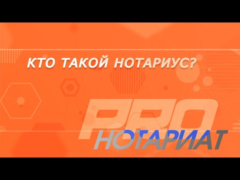 Кто такой нотариус?