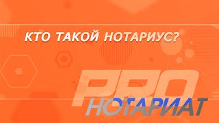 Кто такой нотариус?