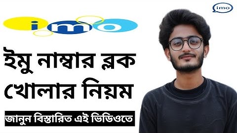 কিভাবে ইমু ব্লক খুলতে হয়||ইমু ব্লক খোলার সহজ নিয়ম||Imo Block Number Unblock(2025)