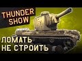 Thunder Show: Ломать не строить