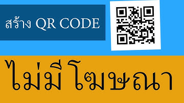 วิธีสร้าง QR Code ฟรี ไม่มีโฆษณา ง่ายนิดเดียว! 🔗✨ #สร้างQRCode #QRCodeฟรี #ไม่มีโฆษณา #QRฟรี