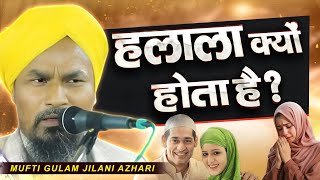 Halala Kya Hai Aur Kyun Zaroori Hai Mufti Gulam Jilani Azhari | Islami Shadi