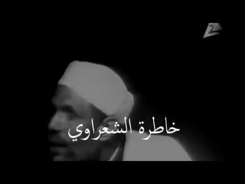 خاطرة رائعة من الشعراوي في بكاء الأرض و السماء عليك