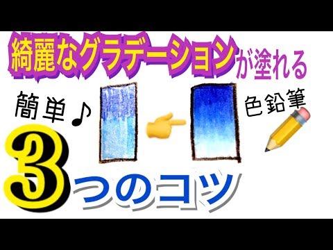 グラデーション 綺麗に塗れる３つのコツ 色鉛筆 Youtube