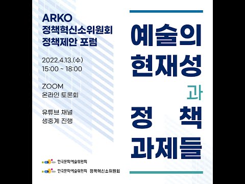 ARKO 정책혁신소위원회 정책제안 포럼 &rsquo;예술의 현재성과 정책 과제들&rsquo;