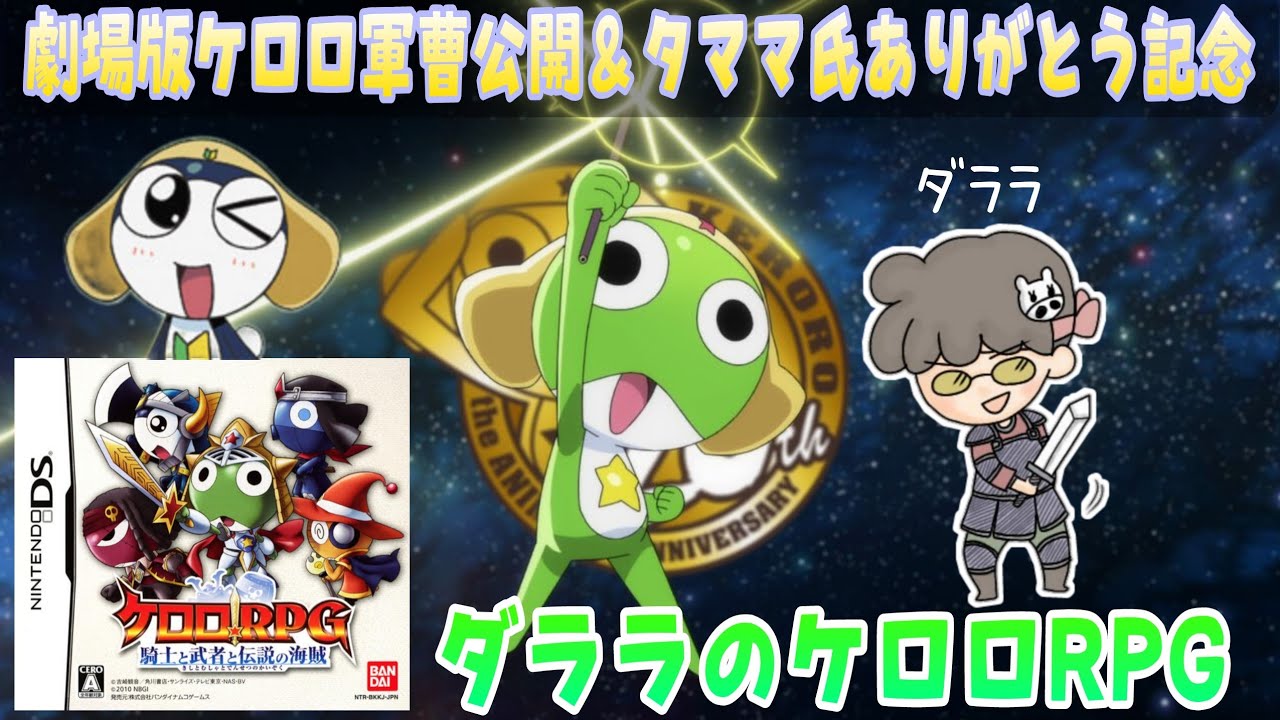 ケロロRPG 騎士と武者と伝説の海賊】DS #1 タママ氏ありがとう＆劇場版