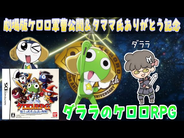 ケロロRPG 騎士と武者と伝説の海賊】DS #1 タママ氏ありがとう＆劇場版
