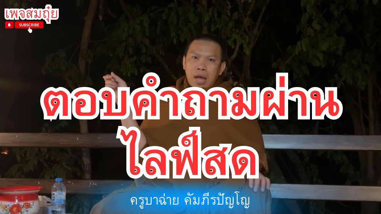 ตอบคำถามผ่านไลฟ์สด ครูบาฉ่าย 2ทุ่ม 7/3/2568  #วัดป่าบ่อน้ำพระอินทร์ #อานาปานสติ