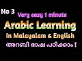 1 minute very easy arabic language learning lessons in english  malayalam  abdul kareem c a