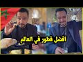 مصري يجرب الفطور المغربي لاول مرة في حياتة فطور الذهب الحقيقي 
