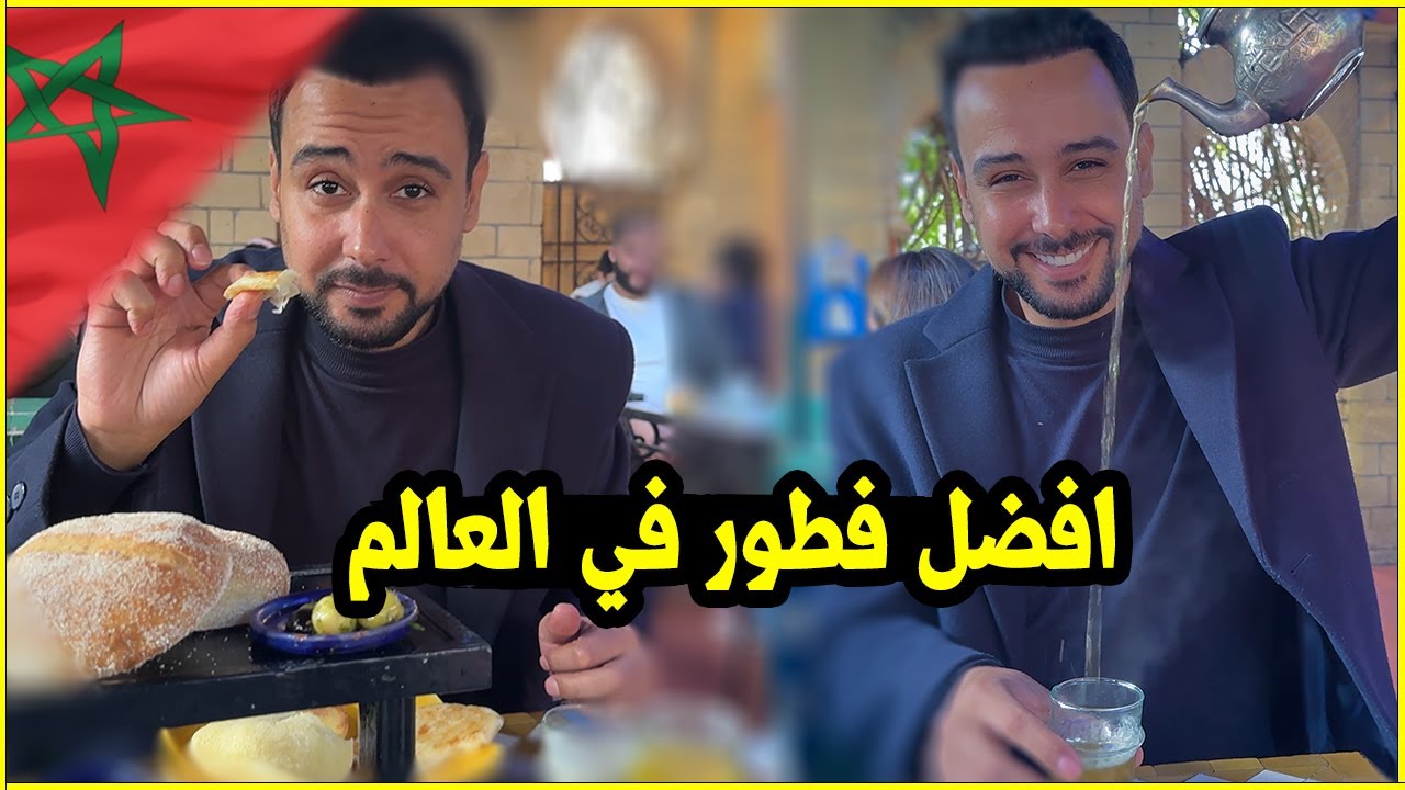 مصري يجرب الفطور المغربي لاول مرة في حياتة / فطور الذهب الحقيقي