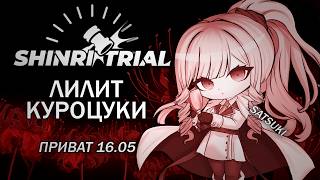 Shinri Trial : Приватная игра 16.05 : Pov: Лилит Куроцуки ( Danganronpa Online )