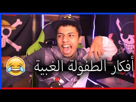 كيف كنت أفكر زمان