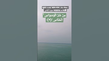 সূরাঃ ১১৪/ আন-নাস | An-Nas | سورة الناس#text-n-tilaoyat