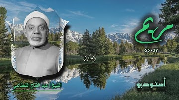 الشيخ عبد الفتاح الشعشاعي | سورة مريم 37-63 | أستوديو